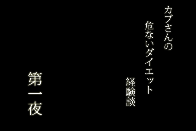 カブさんの危ないダイエット経験談「第一夜」 カブさんの危ないダイエット経験談「第一夜」