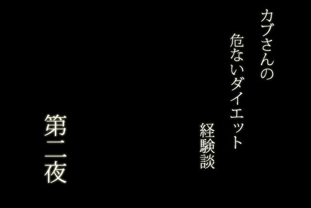 カブさんの危ないダイエット経験談「第ニ夜」