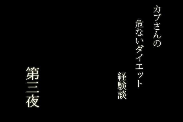 カブさんの危ないダイエット経験談「第三夜」