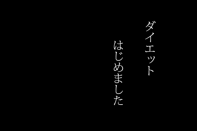 カブ式ダイエット、「はじめに」