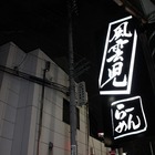  新宿、「風雲児」の得製ラーメン