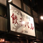 高円寺、「餃子バル」の餃子とやみつきそば