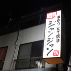 吉祥寺、「吉祥寺ジャンジャン」の串揚げと店主