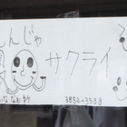 【閉店】【絶滅危惧種】西新井大師、「もんじゃサクライ」の駄菓子屋もんじゃ