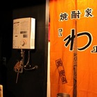  吉祥寺、「わ」のおいしいホルモン、ハラミ、ハツ刺し