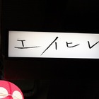 吉祥寺ハーモニカ横丁「エイヒレ」のエイヒレ