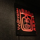  【噂のお店】吉祥寺、「居酒屋革命」の無料焼酎をいただきに突撃してきた。