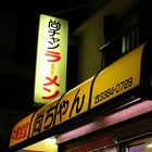 【ハラペコ閲覧注意】中野、「尚チャンラーメン」の生姜焼定食と半ラーメン