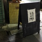 代田橋、「しゃけ小島」の上しゃけ定食といくら丼