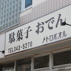 仙台市、「メトロポオル」の駄菓子とおでんと美人女将