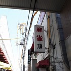 杉並区、永福町、「朋(なかま)」の焼そば(ライス付)と雀卓