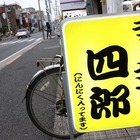 吉祥寺、二郎系「ラーメン四郎」のラーメン四郎大