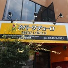 杉並区、永福町、「ネパーリチューロ」のやたら美味いカレー