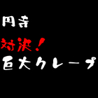 【対決】高円寺、「Fucca Fucca （フッカフッカ）」のビッグバンをやっつけてみた。