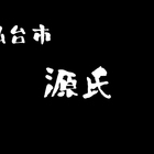 【仙台名店】仙台市、「源氏」の歴史ある店内と女将