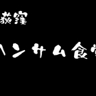 西荻窪、「ハンサム食堂」のジャンクなタイ料理