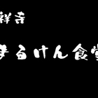 【武蔵野遺産】吉祥寺、「まるけん食堂」のとんかつ定食