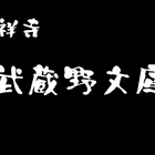 吉祥寺、「武蔵野文庫」のカレー
