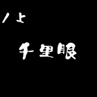 池ノ上、二郎インスパイア系「千里眼」の豚ラーメン（大）