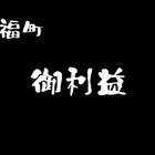 方南町/永福町、「御利益」の二郎系!?でかもり天ぷらうどん