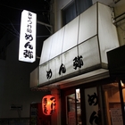 【ラー飲み】ラー飲み専用といっても過言ではない吉祥寺のめん弥