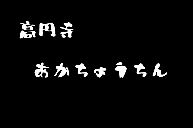 【超越したお店】高円寺、「あかちょうちん」の激安焼酎と謎の料理たち