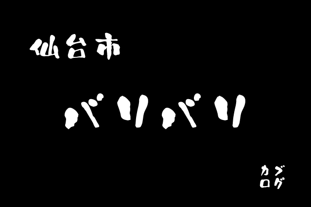 仙台市、「バリバリ」のバリバリうまい焼肉