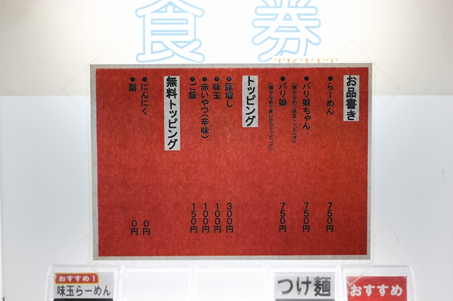 なんだかはっきりしない吉祥寺の二郎インスパ系「バリ男」の食券機