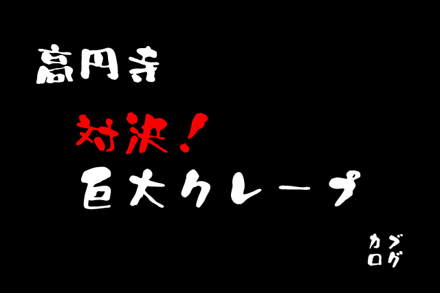 【対決】高円寺、「Fucca Fucca （フッカフッカ）」のビッグバンをやっつけてみた。