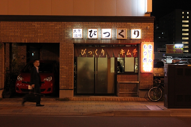 仙台屈指の大衆酒場的居酒屋空間「びっくり」