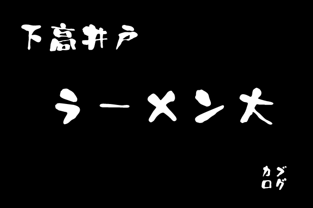 下高井戸、二郎系「ラーメン大」のラーメン豚卵野菜ニンニクカラメマシマシ