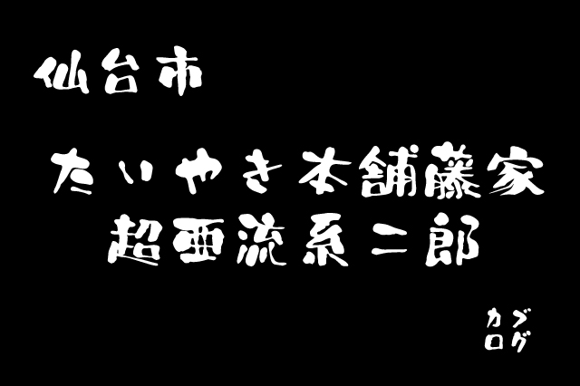 仙台市、「たいやき本舗藤家」の二郎レボリューション系鯛焼きラーメンに思いを馳せて※念願かなって追記しました！