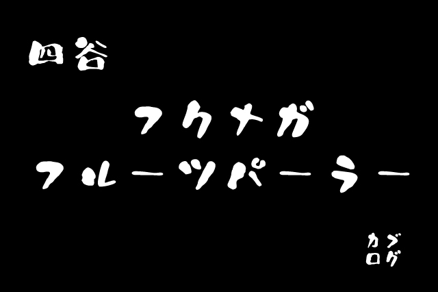 四谷、「フクナガフルーツパーラー」のいちじくパフェ