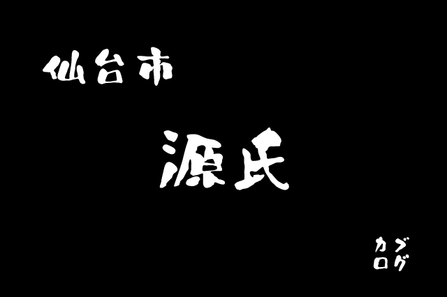 【仙台名店】仙台市、「源氏」の歴史ある店内と女将