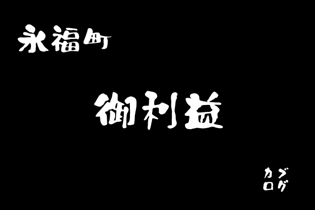 方南町/永福町、「御利益」の二郎系!?でかもり天ぷらうどん