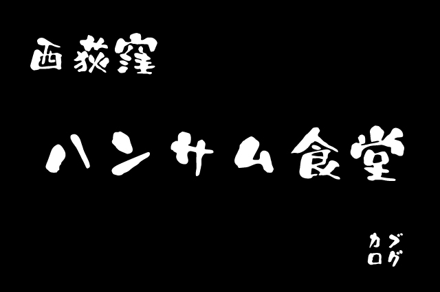 西荻窪、「ハンサム食堂」のジャンクなタイ料理