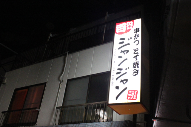 吉祥寺、「吉祥寺ジャンジャン」の串揚げと店主 吉祥寺、「吉祥寺ジャンジャン」の串揚げと店主