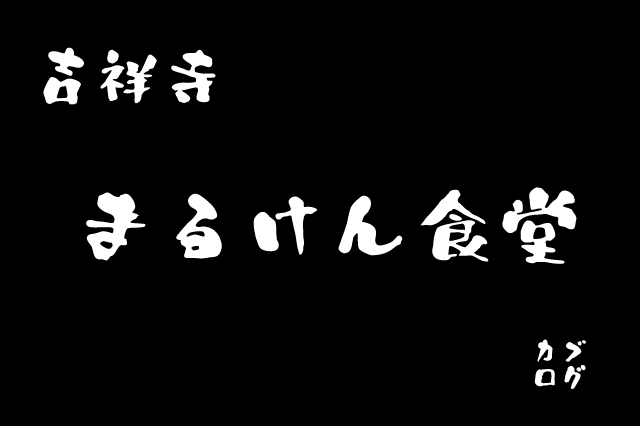 【武蔵野遺産】吉祥寺、「まるけん食堂」のとんかつ定食