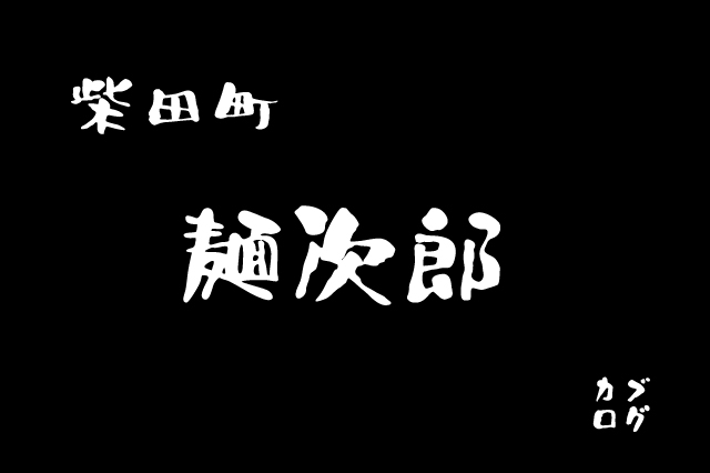 宮城県柴田町、「みそまる麺次郎」の柴田玄米味噌ラーメン 宮城県柴田町、「みそまる麺次郎」の柴田玄米味噌ラーメン
