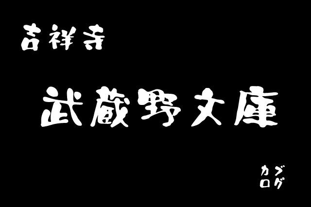 吉祥寺、「武蔵野文庫」のカレー