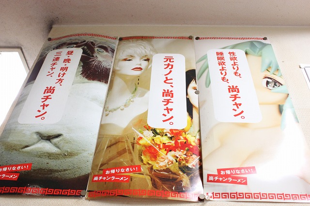 中野、「尚チャンラーメン」の生姜焼き定食と半ラーメン、奇跡のポスター