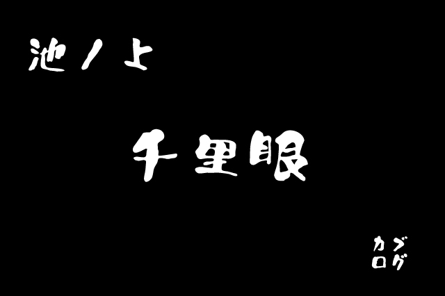 池ノ上、二郎インスパイア系「千里眼」の豚ラーメン（大）