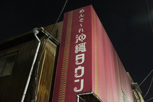 代田橋、「しゃけ小島」の上しゃけ定食といくら丼、代田橋の沖縄タウン