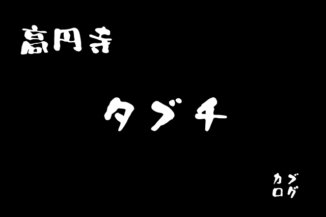 高円寺、「タブチ」の牛丼&カレーのW盛り合わせ