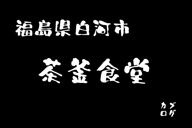 福島県白河市、「茶釜食堂」の接客術とチャーシューめん