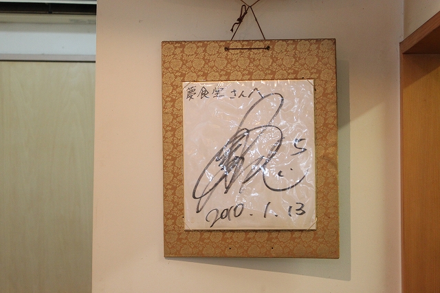 【長友佑都が愛したお店】八幡山、「夢食堂」の長友選手のサイン