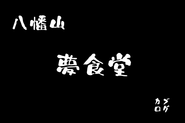 【長友佑都が愛したお店】八幡山、「夢食堂」の煮込みハンバーグ定食