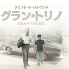 グラン・トリノ