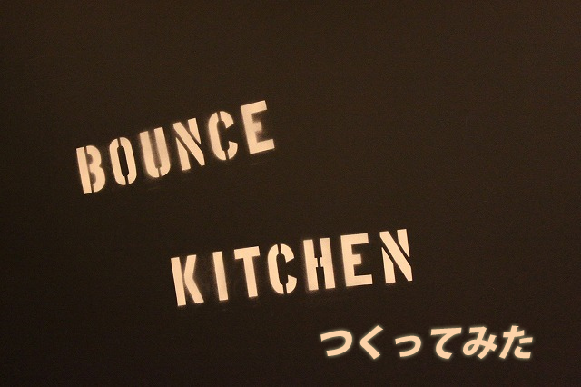 高円寺、「BOUNCE KITCHEN(バウンスキッチン)」の期間限定新作ハンバーガーをつくってみた。