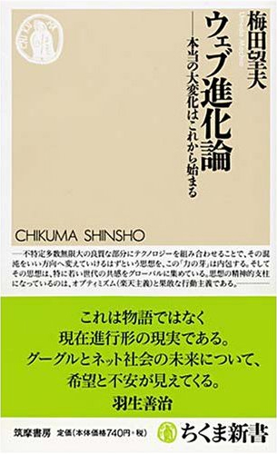 ウェブ進化論 本当の大変化はこれから始まる